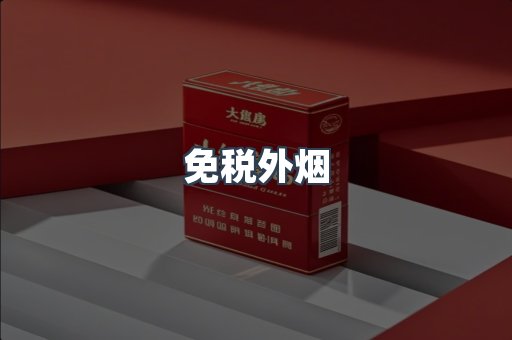 免税外烟